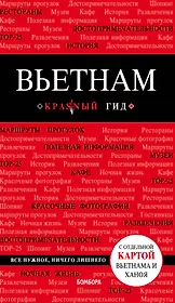 Вьетнам. 2-е изд., испр. и доп.