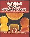 Мармелад, смоква, фрукты в сахаре - 0