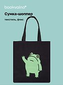 Сумка-шоппер на молнии Лягушка (38х35) (текстиль, флис) (12-11522-202303-5) Bookvalno - 0