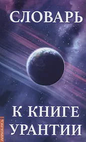 Словарь к книге  Урантии