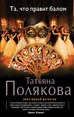 Та, что правит балом: роман - 0