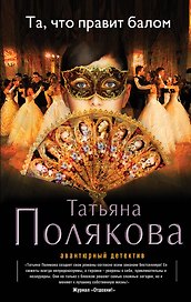 Та, что правит балом: роман