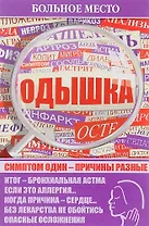 Больное место.Одышка