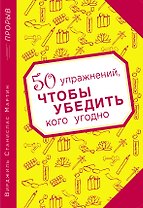 50 упражнений, чтобы убедить кого угодно