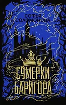 Сумерки Баригора