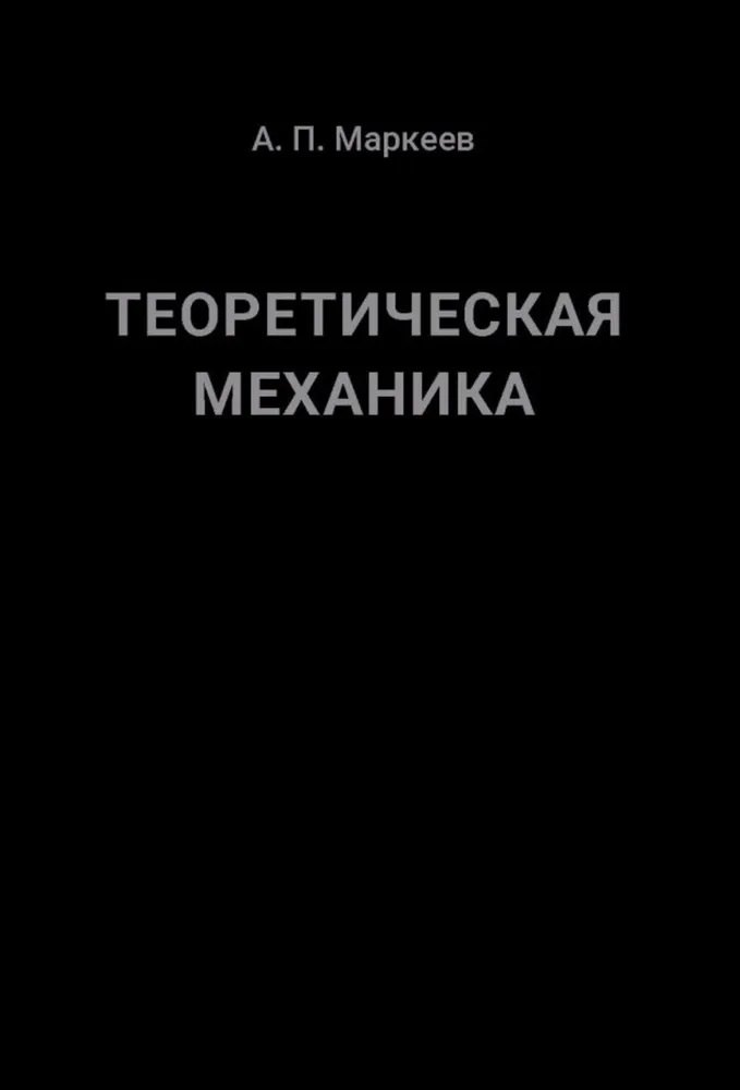 

Теоретическая механика. 5-е издание