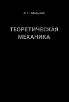 Теоретическая механика. 5-е издание
