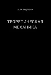 Теоретическая механика. 5-е издание