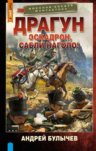 

Драгун. Эскадрон, сабли наголо!