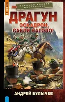 Драгун. Эскадрон, сабли наголо!