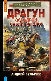 Драгун. Эскадрон, сабли наголо!