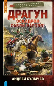 Драгун. Эскадрон, сабли наголо!