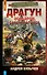 Драгун. Эскадрон, сабли наголо! - 0