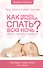 Как научить младенца спать всю ночь: Книга о воспитании детей первого года жизни Система "Тихая ночь - 0