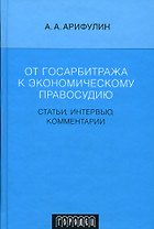 От госарбитража к экономическому правосудию: Статьи, интервью, комментарии