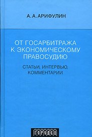 От госарбитража к экономическому правосудию: Статьи, интервью, комментарии