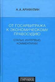 От госарбитража к экономическому правосудию: Статьи, интервью, комментарии