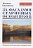 За фасадами старинных особняков. Экскурсия по самым известным петербургским домам. - 0