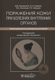 Поражения кожи при болезнях внутренних органов: иллюстрированное руководство для врачей