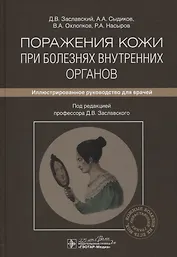 Поражения кожи при болезнях внутренних органов: иллюстрированное руководство для врачей