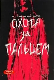 Охота за пальцем. (Oyayubisagashi). Манга