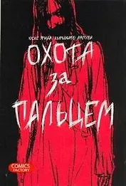 Охота за пальцем. (Oyayubisagashi). Манга