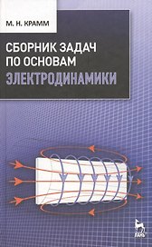 Сборник задач по основам электродинамики: Учебное пособие.