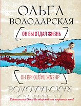 Он бы отдал жизнь: роман