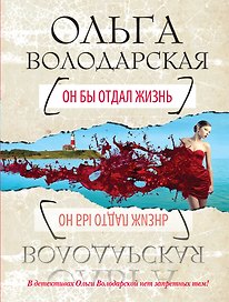 Он бы отдал жизнь: роман