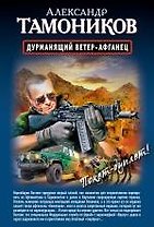 Дурманящий ветер-афганец. Снайпер: романы (двустороннее издание)