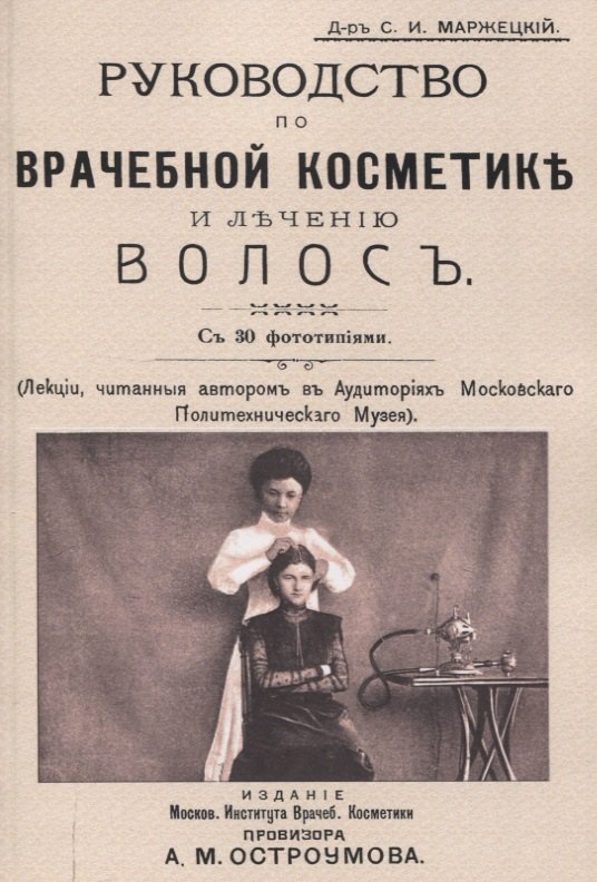 

Руководство по врачебной косметике и лечению волос