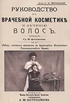 Руководство по врачебной косметике и лечению волос