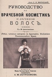 Руководство по врачебной косметике и лечению волос