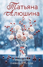 Невероятная очевидность чуда