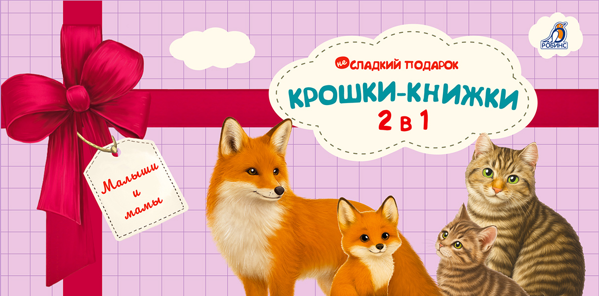 Обложка книги «Крошки - книжки. Малыши и мамы 2 в 1»