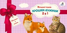 Крошки - книжки. Малыши и мамы 2 в 1