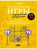 Математические игры с дурацкими рисунками: 75 ¼ простых, но требующих сообразительности игр, в которые можно играть где угодно - 0
