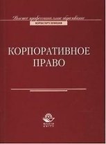 Корпоративное право: Учебное пособие для вузов