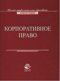 Корпоративное право: Учебное пособие для вузов
