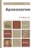 Археология 8-е изд., пер. и доп. учебник и практикум для академического бакалавриата - 2