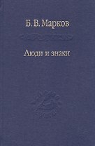 Люди и знаки. Антропология межличностной коммуникации
