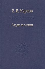 Люди и знаки. Антропология межличностной коммуникации