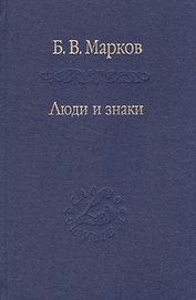 Люди и знаки. Антропология межличностной коммуникации
