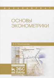Основы эконометрики. Уч. Пособие