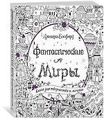 Фантастические миры. Книга для творчества и мечты - 1