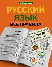Русский язык. Все правила с иллюстрированным словарем словарных слов