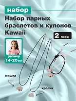 Набор парных браслетов и кулонов Kawaii (Набор парных браслетов с подвеской Kawaii Мишка и Кролик+Набор парных кулонов Kawaii Мишка и Кролик) (текстиль, металл)