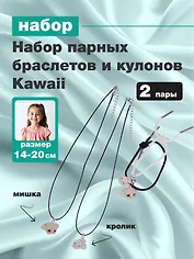 Набор парных браслетов и кулонов Kawaii (Набор парных браслетов с подвеской Kawaii Мишка и Кролик+Набор парных кулонов Kawaii Мишка и Кролик) (текстиль, металл)