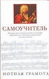 Самоучитель: Нотная грамота для тех, кто учиться играть на гитаре,фортепиано и других музыкальных инструмен
