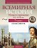 Всемирная история Нового времени XVI-XVIII вв. 7 класс. Практикум - 0